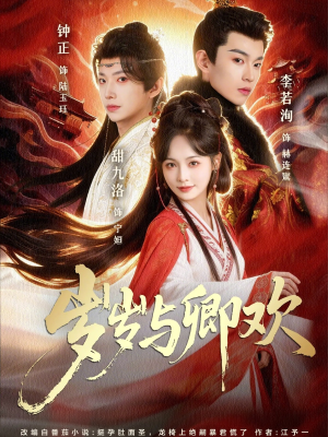 岁岁与卿欢（86集）短剧终篇全集限免看