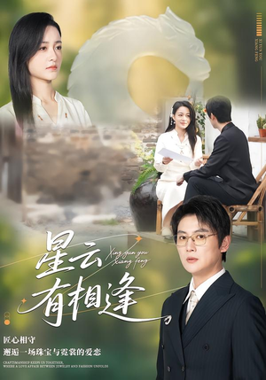 星云有相逢（34集）推荐你们也去看短剧