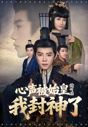 心声被始皇偷听后我封神了（80集）百亿短剧好看计划
