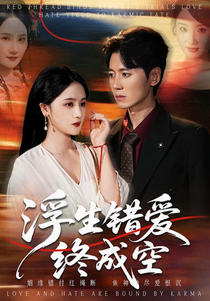 浮生错爱终成空（63集）短剧最终回限免畅看