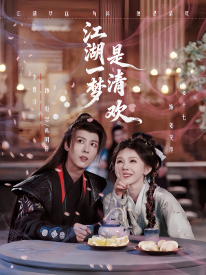 江湖一梦是清欢（80集）免费在线尽享全集短剧