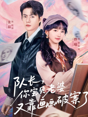 队长，你宝贝老婆又靠画画破案了（80集）超好看的短剧强烈推荐