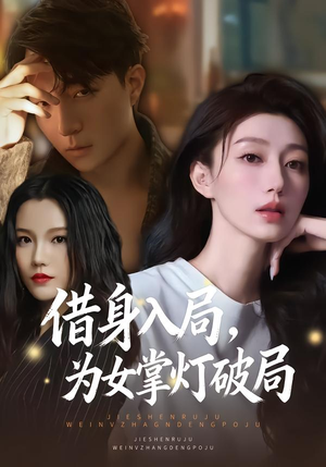 借身入局，为女掌灯破局（50集）全网独播短剧免费看