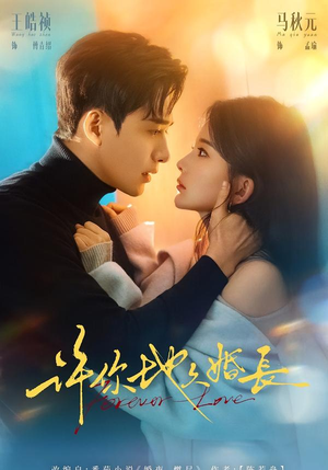 许你地久婚长（70集）独家短剧资源免费看