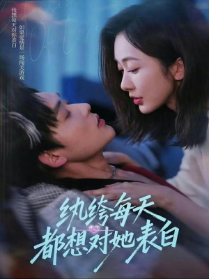 纨绔每天都想对她表白（76集）最热门短剧来了