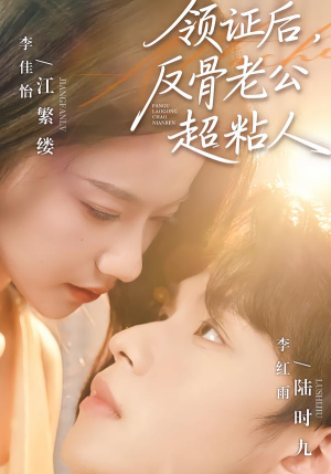 领证后，反骨老公超粘人（57集）好看又精彩的短剧