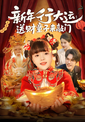 新年行大运：送财童子来敲门（90集）最新短剧热门推荐
