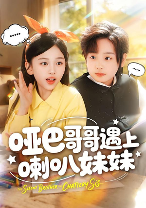 哑巴哥哥遇上喇叭妹妹（100集）大结局一气呵成的短剧精选