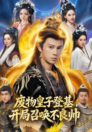 废物皇子登基，开局召唤不良帅（80集）短剧超清全集在线看