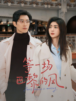 短剧《等一场巴黎的风》60集短剧在线解锁全集观看