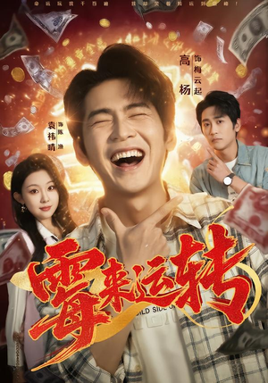 短剧《霉来运转》68集短剧1080P在线免费观看