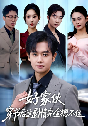 短剧《好家伙穿书后这剧情完全摁不住》80集短剧免费在线观看全集