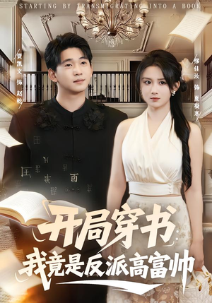 短剧《开局穿书：我竟是反派高富帅》80集短剧超清画质免费追