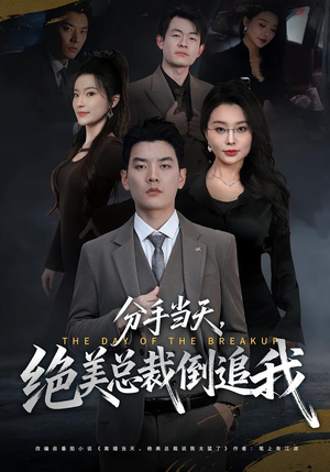 短剧《分手当天，绝美总裁倒追我》65集短剧免费畅享完整剧情