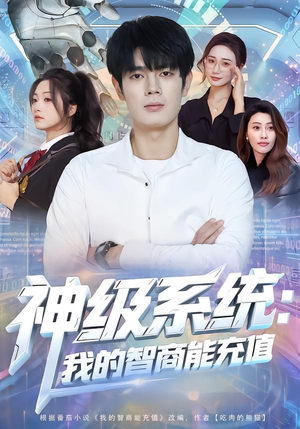 短剧《神级系统：我的智商能充值》77集短剧高清完整版免费畅看