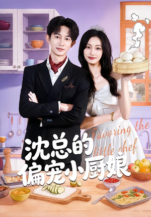 短剧《沈总的偏宠小厨娘》79集短剧免费观看无广告