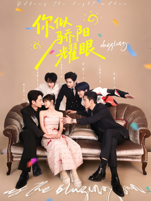 短剧《你似骄阳耀眼》64集短剧1080P在线免费观影