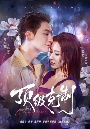 短剧《顶级克制》64集短剧在线观看全集不卡顿