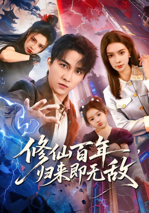 修仙百年，归来即无敌（80集）海量热门短剧免费看