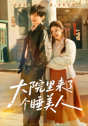 短剧《大院里来了个睡美人》80集短剧在线观看全集不卡顿