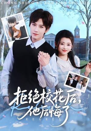 短剧《拒绝校花后，他后悔了》85集短剧1080P在线免费看