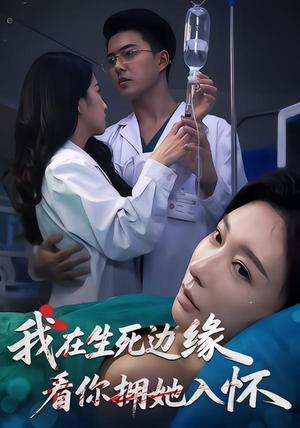 短剧《我在生死边缘，看你拥她入怀》60集短剧全集高清畅享观看