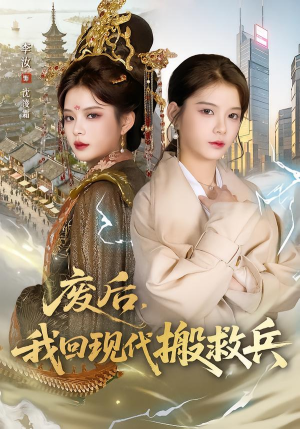 短剧《废后，我回现代搬救兵》73集短剧免费在线观看完整版