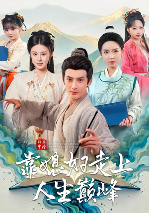 短剧《科举中榜靠媳妇走上人生巅峰》80集短剧1080P在线免费追