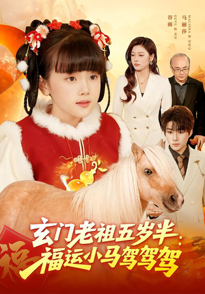 短剧《玄门老祖五岁半：福运小马驾驾驾》77集短剧全集免费在线看个够