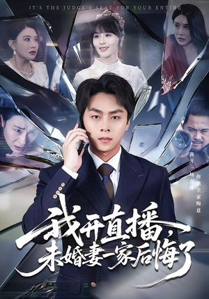 短剧《我开直播，未婚妻一家后悔了》70集短剧在线解锁全集观看