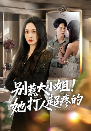 短剧《别惹大小姐！她打人超疼的》60集短剧一口气看完全集