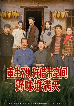 短剧《重生79，狩猎带空间野味堆满天》80集短剧高清全集免费看