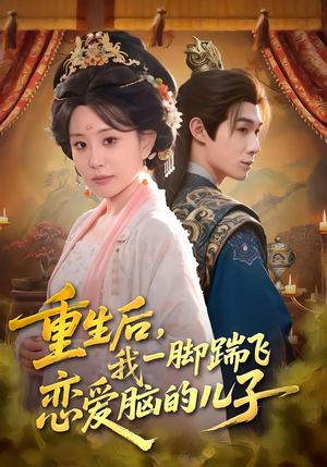 短剧《重生后，我一脚踹飞恋爱脑的儿子》80集短剧在线解锁全集观看