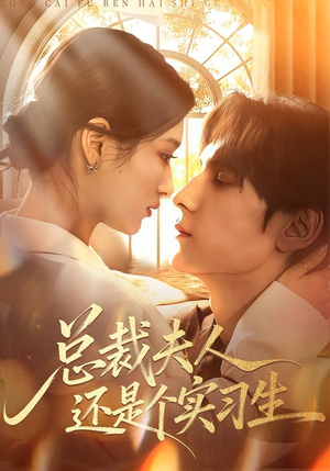 短剧《总裁夫人还是个实习生》65集短剧在线免费看全集超流畅