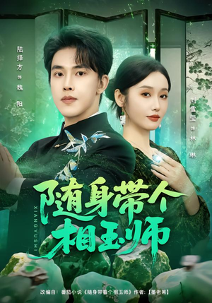 短剧《随身带个相玉师》89集短剧在线解锁全集观看