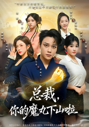 短剧《总裁，你的魔丸下山啦》80集短剧高清在线立即观看