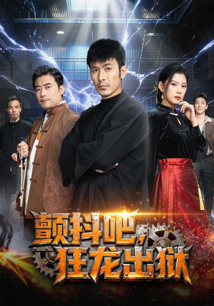 短剧《颤抖吧，狂龙出狱》60集短剧1080P在线免费看