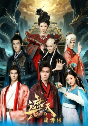 短剧《遮天之庞博传》79集短剧全集在线免费追剧