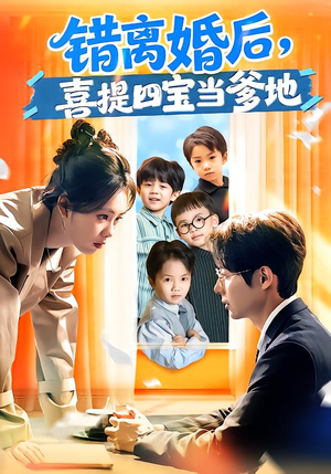 短剧《错离婚后，喜提四宝当爹地》60集短剧免费解锁全集观看