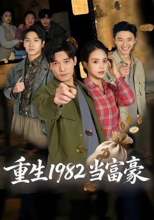 短剧《重生1982当富豪》80集短剧高清全集在线免费点播