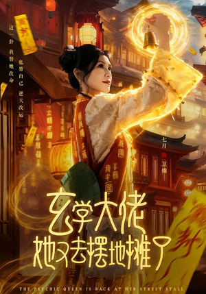 短剧《玄学大佬她又去摆地摊了》76集短剧超清画质免费观看