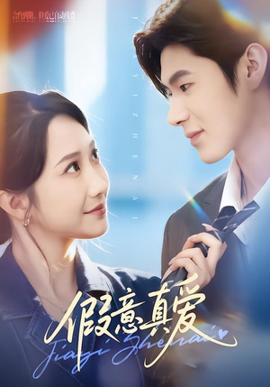 短剧《假意真爱》69集短剧1080P超清免费看全集