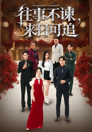 短剧《往事不谏，来日可追》66集短剧高清无删减在线观看