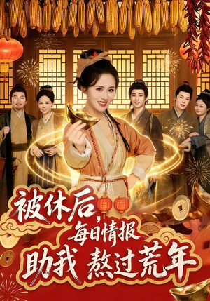短剧《被休后，每日情报助我熬过荒年》81集短剧1080P在线免费赏
