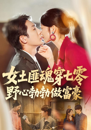 短剧《女土匪魂穿七零野心勃勃做富豪》69集短剧免费全集高清在线看