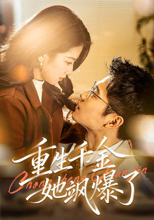 短剧《重生千金她飒爆了》72集短剧免费看全集不卡顿