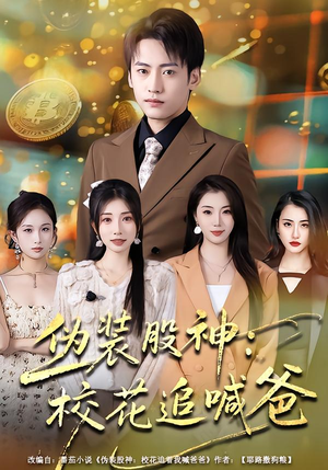 短剧《伪装股神：校花追喊爸》64集短剧高清完整版免费看