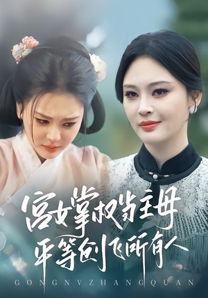 短剧《宫女掌权当主母，平等创飞所有人》73集短剧高清在线畅享全集
