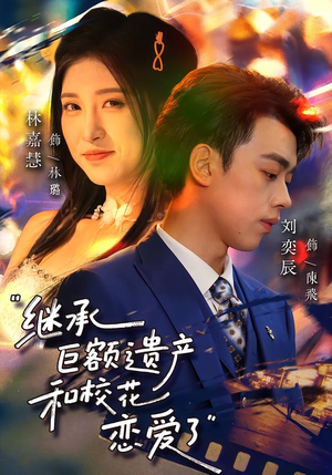 短剧《继承巨额遗产，和校花恋爱了》66集短剧1080P超清免费观