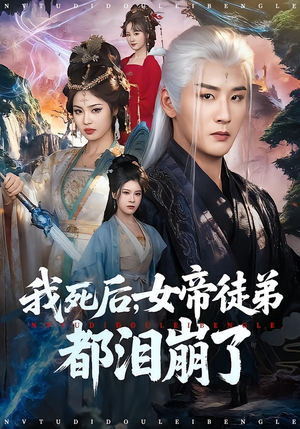 短剧《我死后，女帝徒弟都泪崩了》84集短剧超清画质免费畅享